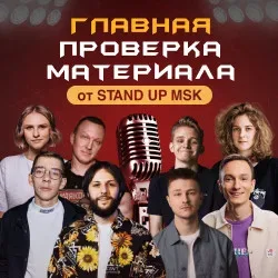 Афиша: Главная Проверка Материала от StandUp_Msk в Москве 10 августа 2026