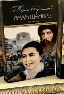 Афиша: Имам Шамиль: Презентация книг Мариам Ибрагимой в Махачкале 21 октября 2026