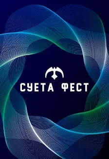 Афиша: Суета фест в Ставрополе 22 августа 2026