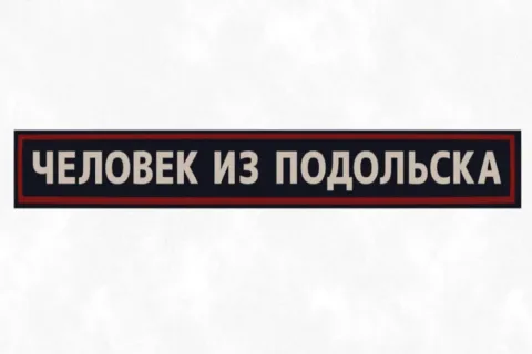 Афиша: Человек из Подольска в Сочи 26 сентября 2026