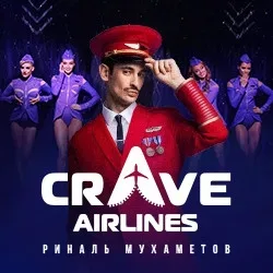 Афиша: Crave Airlines в Москве 24 сентября 2026