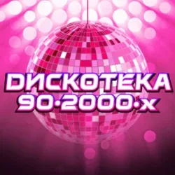 Афиша: Дискотека. Звёзды 80-90-2000-х в Москве 13 ноября 2026