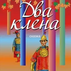 Афиша: Два клена в Хабаровске 7 октября 2026