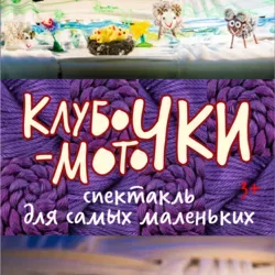 Афиша: Клубочки-моточки в Хабаровске 11 октября 2026
