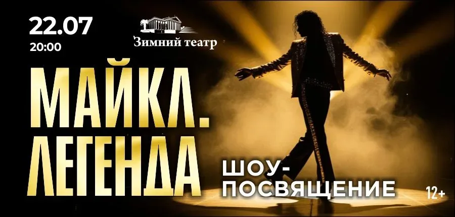 Афиша: Майкл. Легенда. Шоу с оркестром в Краснодаре 25 августа 2026