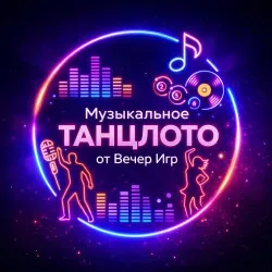 Афиша: Музыкальное лото «ТанцЛото» от «Вечер Игр» в Москве 8 августа 2026