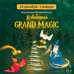 Афиша: Новогодний Grand Magic в Москве 30 декабря 2026
