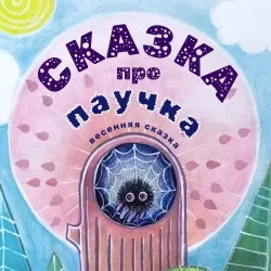 Афиша: Сказка про паучка во Владивостоке 10 сентября 2026