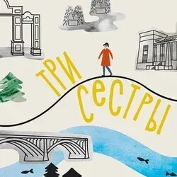 Афиша: Три сестры. Тропа Маши в Красноярске 18 августа 2026