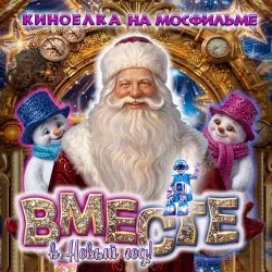 Афиша: «Вместе в Новый год!» Новогоднее представление на киностудии «Мосфильм» в Москве 5 января 2027