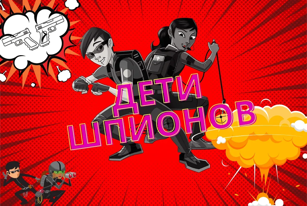 Афиша: Дети шпионов. Kids в Красноярске 2 августа 2026