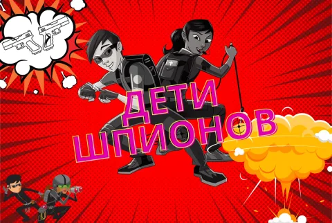 Афиша: Дети шпионов. Kids в Красноярске 6 августа 2026