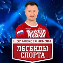 Афиша: Алексей Немов «Легенды спорта» в Москве 17 октября 2026