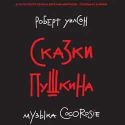 Афиша: Сказки Пушкина в Москве 4 октября 2026
