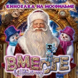 Афиша: «Вместе в Новый год!» Новогоднее представление на киностудии «Мосфильм» в Москве 7 января 2027