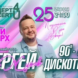 Афиша: Дискотека 90-х – 2000-х & трибьют шоу «Руки вверх» в Краснодаре 25 июля 2026