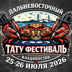 Афиша: ДВ Тату Фестиваль 2026. День второй во Владивостоке 26 июля 2026