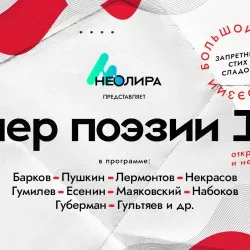 Афиша: Вечер интимной поэзии в Санкт-Петербурге 29 июля 2026