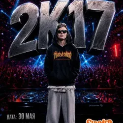 Афиша: 2k17 в Москве 18 июля 2026
