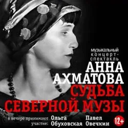 Афиша: Анна Ахматова. Судьба в Санкт-Петербурге 18 сентября 2026