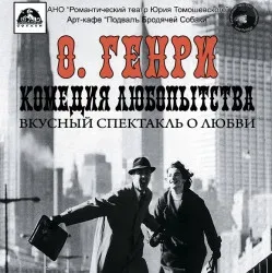 Афиша: Комедия любопытства в Санкт-Петербурге 26 сентября 2026