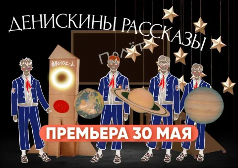 Афиша: Денискины рассказы в Санкт-Петербурге 5 сентября 2026