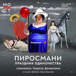 Афиша: Пиросмани. Праздник одиночества в Москве 13 октября 2026