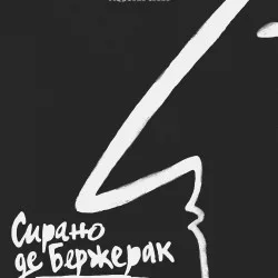 Афиша: Сирано де Бержерак в Санкт-Петербурге 25 сентября 2026