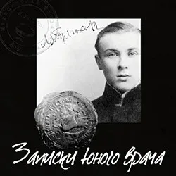 Афиша: Записки юного врача в Санкт-Петербурге 11 сентября 2026