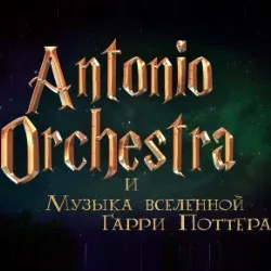 Афиша: Гарри Поттер. Antonio Orchestra в Москве 27 сентября 2026