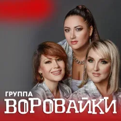 Афиша: Группа «Воровайки» в Барнауле 3 декабря 2026