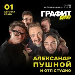 Афиша: Александр Пушной и ОТП Студио в Графите Двор в Москве 1 августа 2026