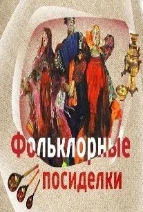 Афиша: Кладезь мудрости - русская пословица. Фольклорный час в Ростове-на-Дону 4 августа 2026