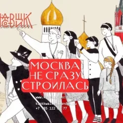 Афиша: Москва не сразу строилась в Москве 26 сентября 2026