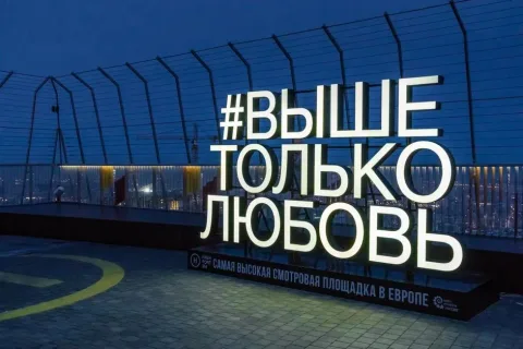 Афиша: Посещение смотровой площадки «Выше только любовь» в Москва-сити в Москве 10 августа 2026