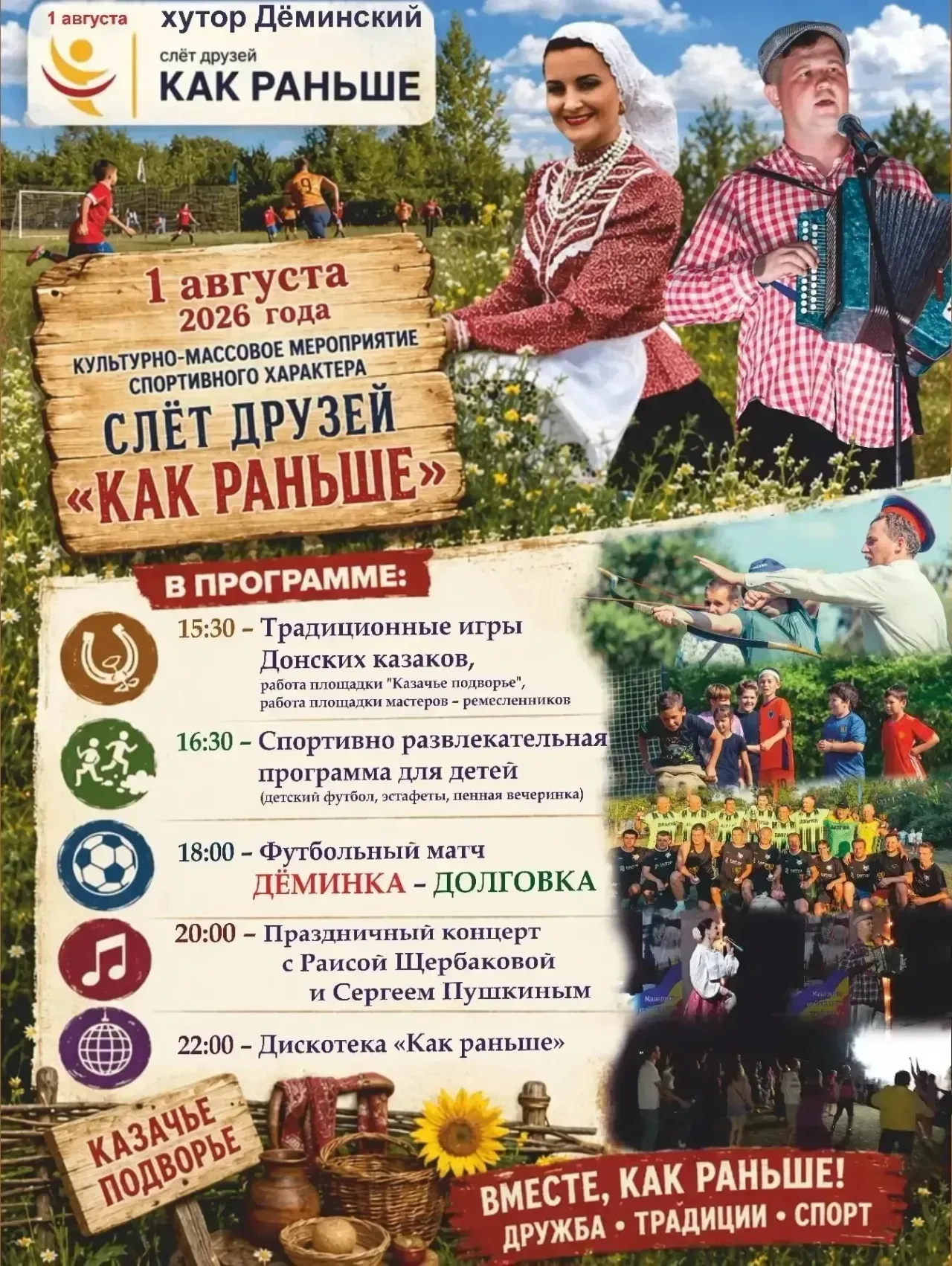 Афиша: Слёт друзей «Как раньше» в Волгограде 1 августа 2026