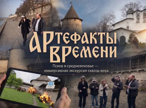 Афиша: АРтефакты ВРемени: Псков в средневековье — иммерсивный тур в Пскове 28 сентября 2026