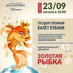 Афиша: Золотая рыбка. Балет государственного балета Кубани в Краснодаре 15 ноября 2026