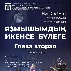 Афиша: Глава Вторая/Яҙмышымдың икенсе бүлеге в Уфе 28 октября 2026
