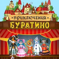 Афиша: Приключения Буратино в Новосибирске 21 ноября 2026