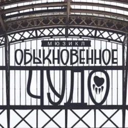 Афиша: Обыкновенное чудо в Санкт-Петербурге 27 ноября 2026
