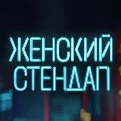 Афиша: Женский стендап. Новая программа в Калуге 3 октября 2026