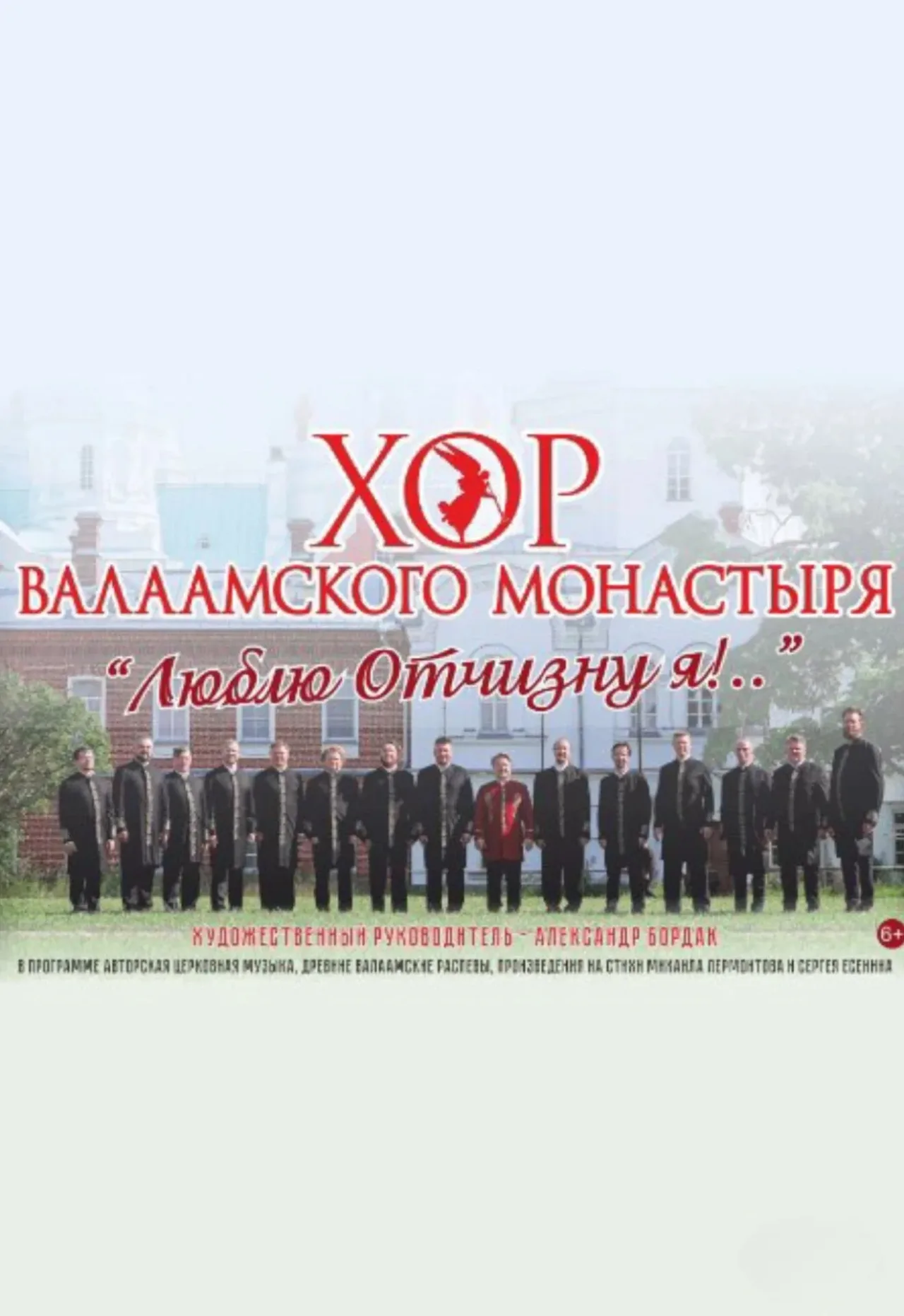 Афиша: Хор Валаамского монастыря "Люблю отчизну я!.." в Волгограде 2 марта 2027