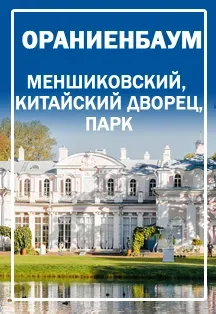Афиша: Ораниенбаум. Меншиковский и Китайский дворец в Санкт-Петербурге 19 августа 2026