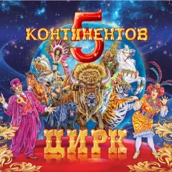 Афиша: Пять континентов во Владивостоке 15 августа 2026