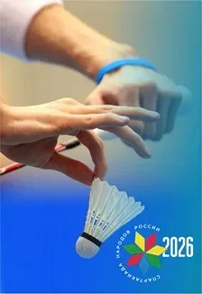 Афиша: СПАРТАКИАДА НАРОДОВ РОССИИ 2026. БАДМИНТОН. СОРЕВНОВАНИЯ в Екатеринбурге 8 августа 2026