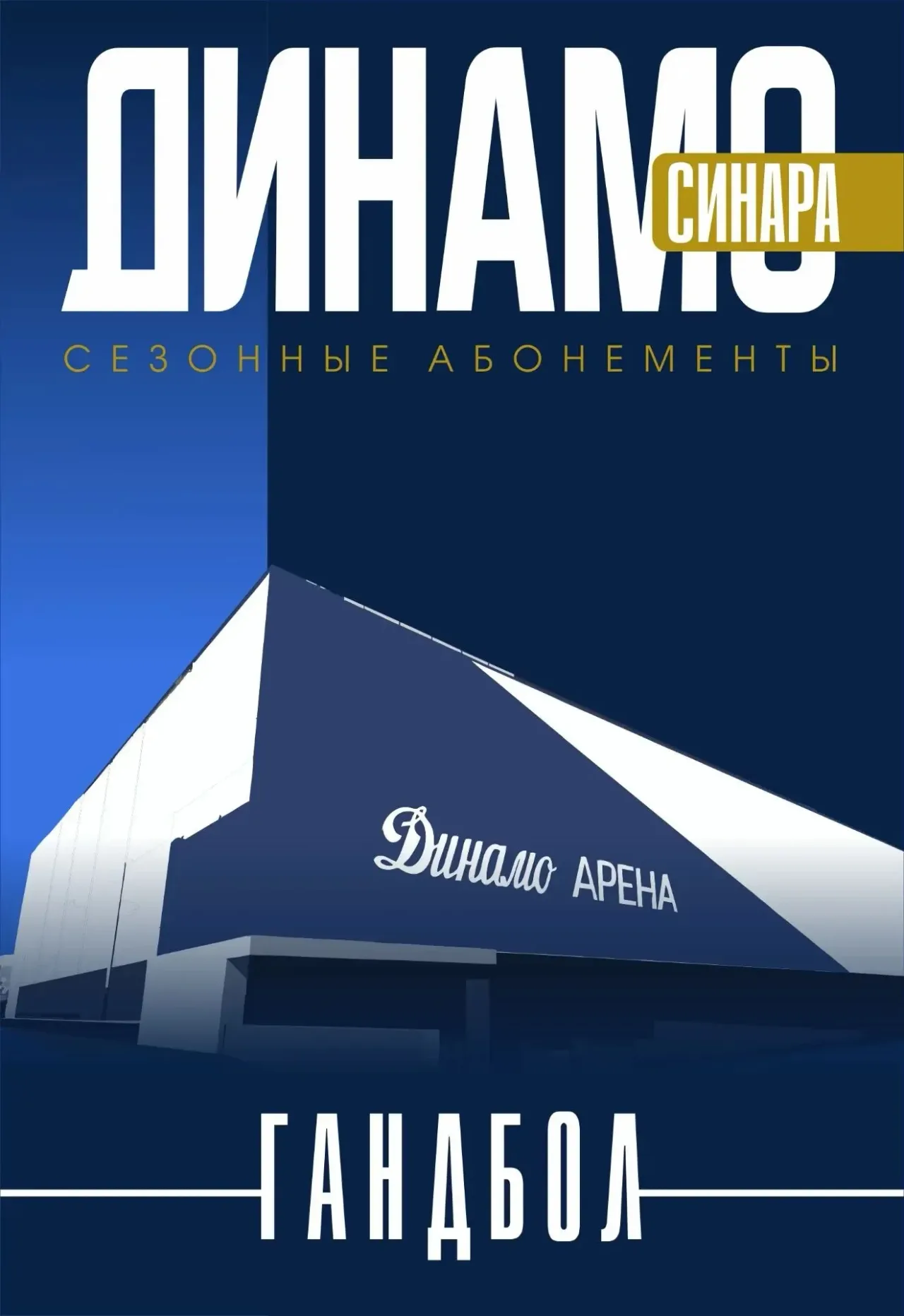 Афиша: Абонемент ГК Динамо-Синара сезон 2026-2027 в Волгограде 24 августа 2026