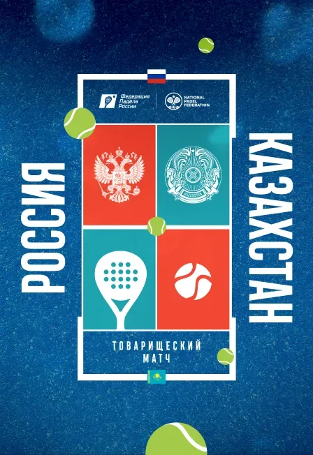 Афиша: Международный Турнир сборных России и Казахстана по паделу. День 2 в Москве 6 сентября 2026