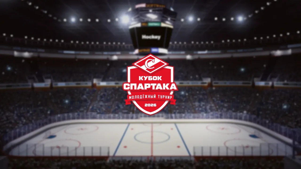 Афиша: Кубок Спартака. Матч за 1-е место в Москве 29 августа 2026