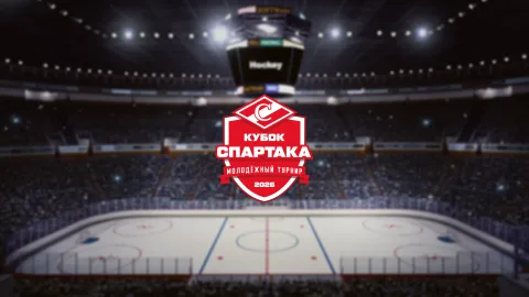 Афиша: Кубок Спартака. Матч за 3-е место в Москве 29 августа 2026